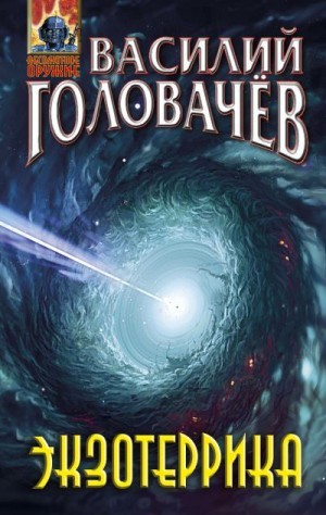 Головачёв Василий - Экзотеррика