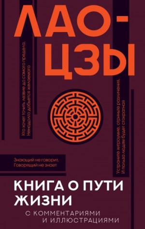 Цзы Лао - Книга о Пути жизни (Дао-Дэ цзин). С комментариями и иллюстрациями