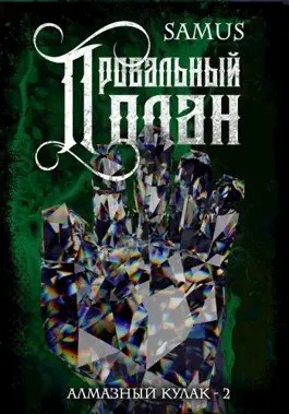 Сейтимбетов Самат - Провальный план