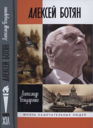 Бондаренко Александр - Алексей Ботян