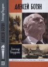 Бондаренко Александр - Алексей Ботян