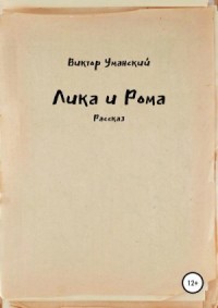 Лика и Рома