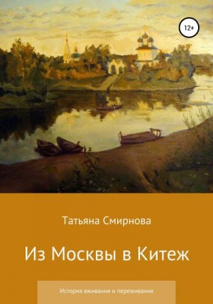 Смирнова Татьяна - Из Москвы в Китеж. История вживания и переживания