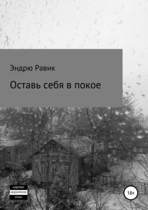 Равик Эндрю - Оставь себя в покое