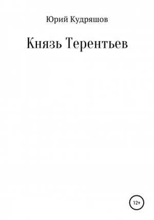 Кудряшов Юрий - Князь Терентьев