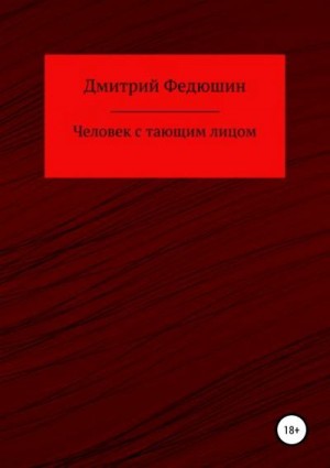 Федюшин Дмитрий - Человек с тающим лицом