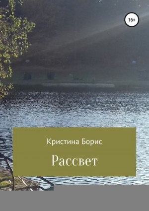 Борис Кристина - Рассвет