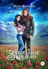 Вешнева Ольга - Звёздное тепло