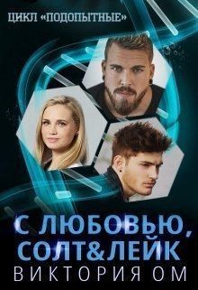 Ом Виктория - С любовью, Солт & Лейк