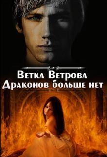 Ветрова Ветка - Драконов больше нет. Дилогия