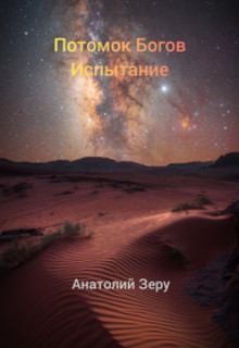 Зеру Анатолий - Испытание