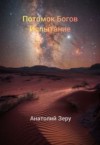 Зеру Анатолий - Испытание