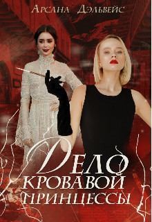 Дэльвейс Арсана - Дело Кровавой Принцессы
