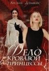 Дэльвейс Арсана - Дело Кровавой Принцессы