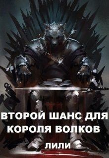 ЛИЛИ - Второй шанс для Короля волков