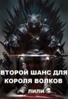 ЛИЛИ - Второй шанс для Короля волков