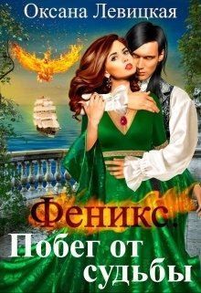 Левицкая Оксана - Феникс. Побег от судьбы