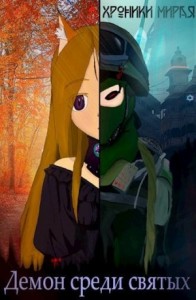 Демон в мире святых