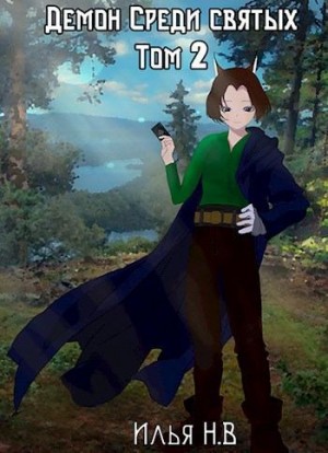вечный Илья - Демон в мире святых. Том 2