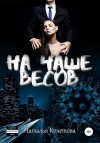 Кочетова Наталья - На чаше весов