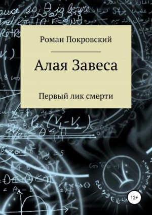 Покровский Роман - Первый лик смерти