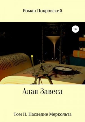 Покровский Роман - Наследие Меркольта
