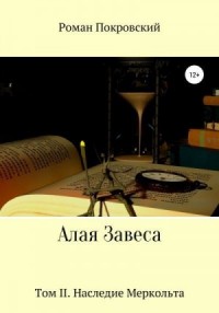 Наследие Меркольта