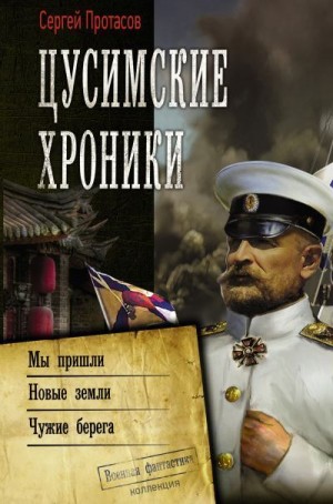 Протасов Сергей - Цусимские хроники: Мы пришли. Новые земли. Чужие берега