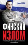 Попов Денис - Финский излом. Революция и Гражданская война в Финляндии. 1917–1918 гг.