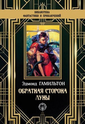 Гамильтон Эдмонд Мур - Обратная сторона Луны