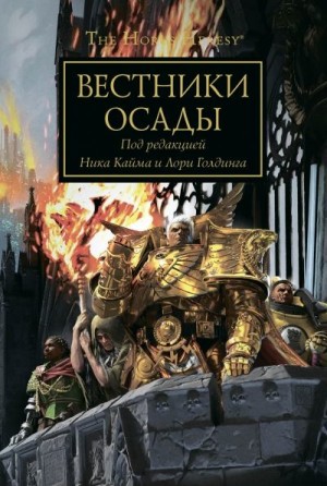 cкачать книгу Ник Кайм, Лори Голдинг Вестники Осады