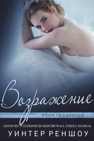 Реншоу Уинтер - Возражение