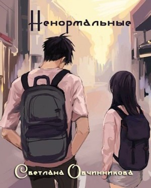 Овчинникова Светлана - Ненормальные