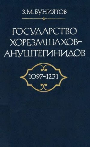Буянитов Зия - Государство Хорезмшахов-Ануштегинидов, 1097–1231