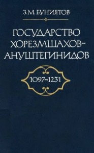 Государство Хорезмшахов-Ануштегинидов, 1097–1231