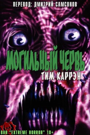 Каррэн Тим - Могильный червь