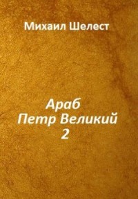Араб Пётр Великий. Книга вторая