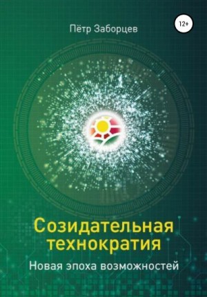 Заборцев Петр - Созидательная технократия. Новая эпоха возможностей