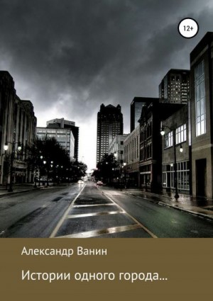 Ванин Алекcандр - Истории одного города…