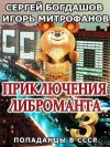 Богдашов Сергей, Митрофанов Игорь - Приключения либроманта 3