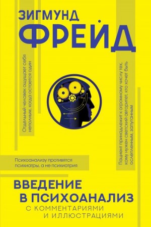 Фрейд Зигмунд - Введение в психоанализ. С комментариями и иллюстрациями