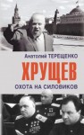 Терещенко Анатолий - Хрущев. Охота на силовиков