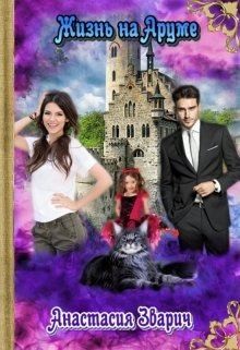 Зварич Анастасия - Жизнь на Аруме