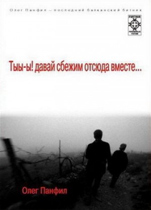 Панфил Олег - Тыы-ы! Давай сбежим отсюда вместе!..