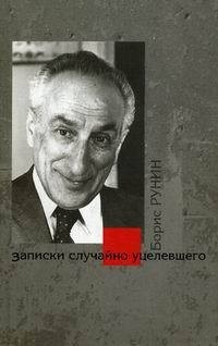 Рунин Борис - Записки случайно уцелевшего. Писательская рота