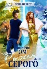 Ом Виктория - Семь невест. Рыжая для Серого