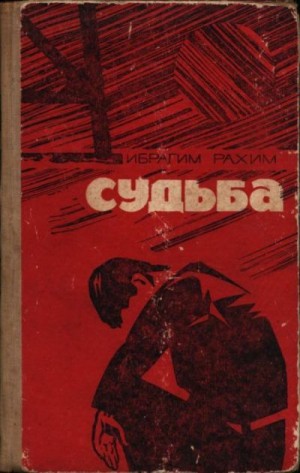 Рахим Ибрагим - Судьба