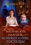 Ом Виктория - Бюро магических находок, или Не теряйте голову, господа