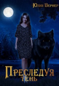 Преследуя тень. [Дилогия]