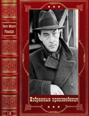 Ремарк Эрих Мария - Избранные произведения. Сборник. Книги 1-15